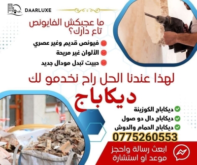 - عندك بريكول في دارك ومعندكش الوقت  وحاب تعاوها مرحبا ⁦بيك رانا هنا نوفرولك جميع خدمات الديكاباج  ✓ نزع دال دوصول ( #ديكاباج ) ⛏️ 🏠🏣👨🏼‍🚒 ✓ نزع #لاشاب 👨🏼‍🚒  √ #بيكاج 🔨🔨 ✓ #نزع_الجبس + #بونساج 🪓🪓 ✓ نزع